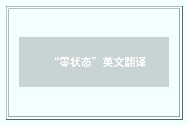 “零状态”英文翻译