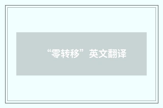 “零转移”英文翻译