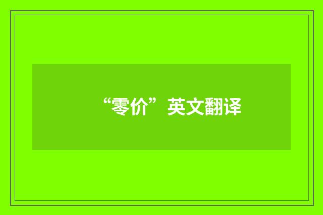 “零价”英文翻译