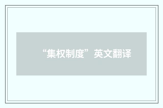 “集权制度”英文翻译