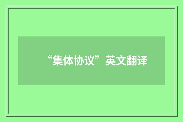 “集体协议”英文翻译