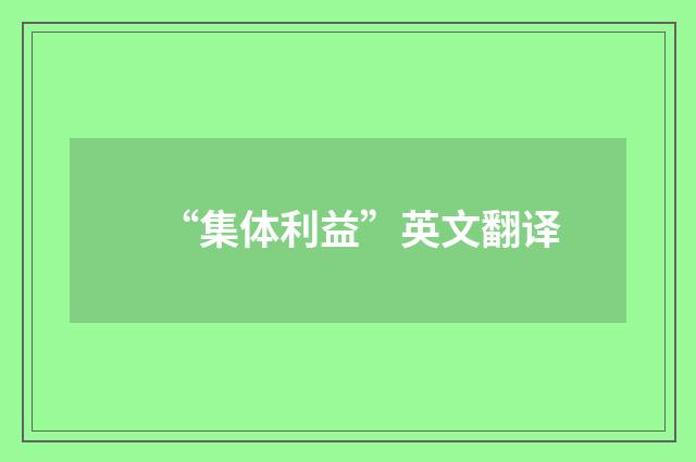 “集体利益”英文翻译