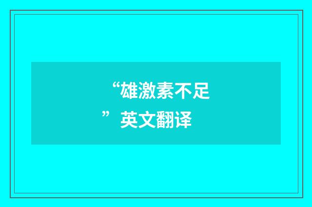 “雄激素不足”英文翻译