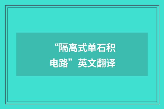 “隔离式单石积电路”英文翻译
