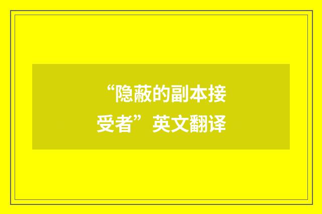 “隐蔽的副本接受者”英文翻译