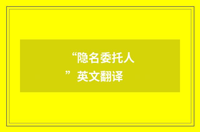 “隐名委托人”英文翻译