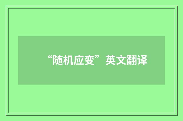 “随机应变”英文翻译