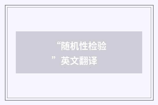 “随机性检验”英文翻译