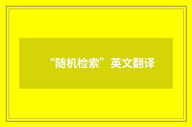 “随机检索”英文翻译