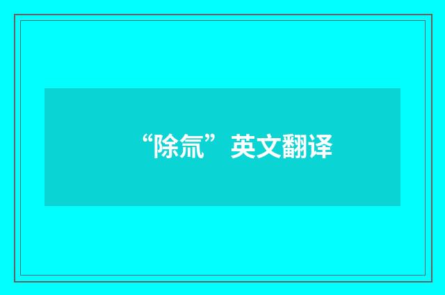 “除氚”英文翻译
