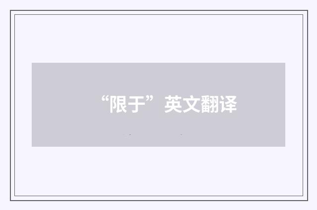 “限于”英文翻译
