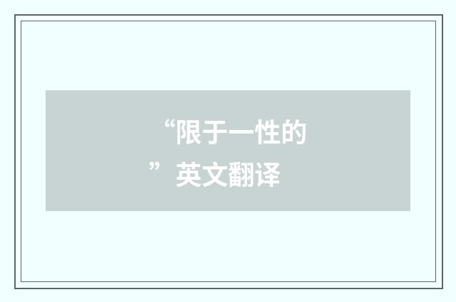 “限于一性的”英文翻译