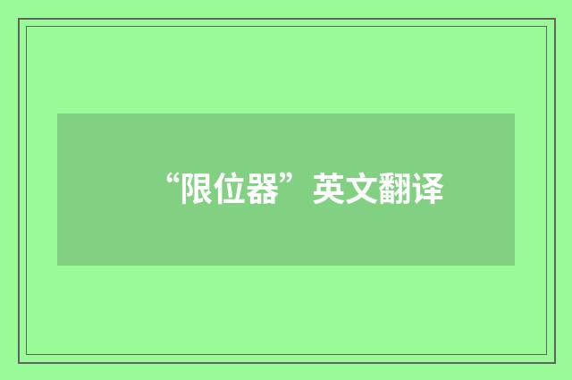 “限位器”英文翻译