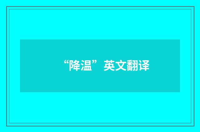 “降温”英文翻译