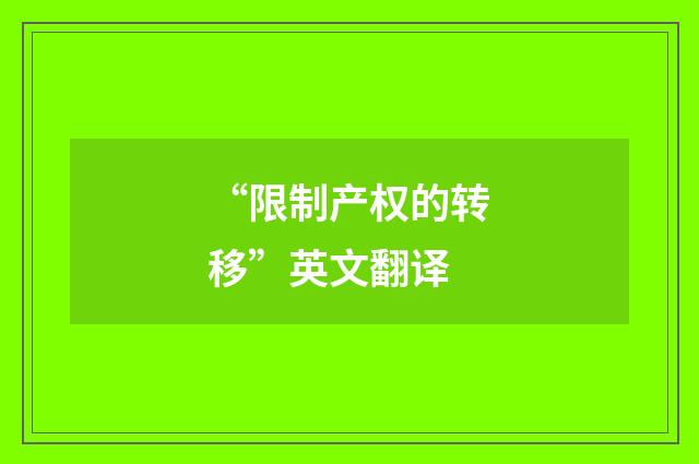 “限制产权的转移”英文翻译