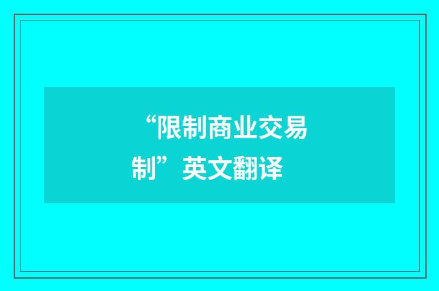 “限制商业交易制”英文翻译
