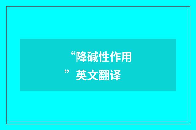 “降碱性作用”英文翻译