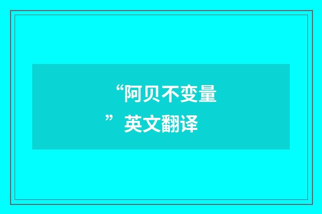 “阿贝不变量”英文翻译