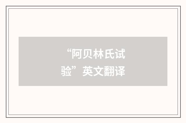 “阿贝林氏试验”英文翻译