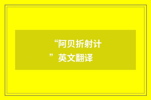 “阿贝折射计”英文翻译
