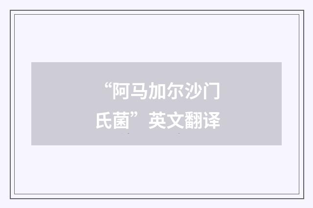“阿马加尔沙门氏菌”英文翻译