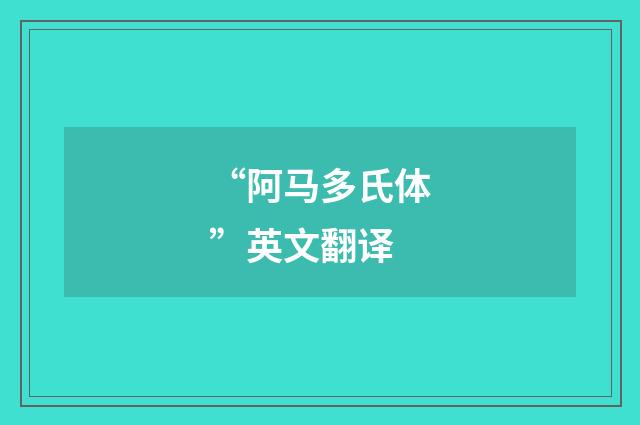 “阿马多氏体”英文翻译