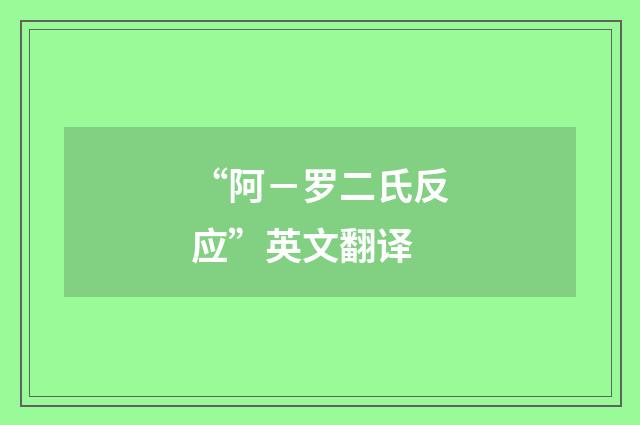 “阿-罗二氏反应”英文翻译