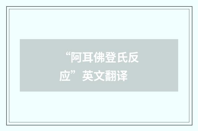 “阿耳佛登氏反应”英文翻译