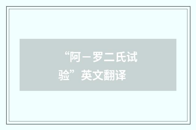 “阿－罗二氏试验”英文翻译