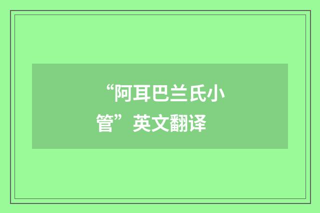 “阿耳巴兰氏小管”英文翻译