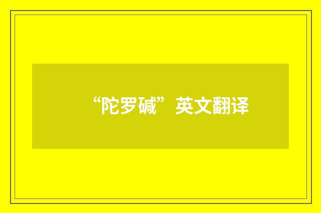 “陀罗碱”英文翻译