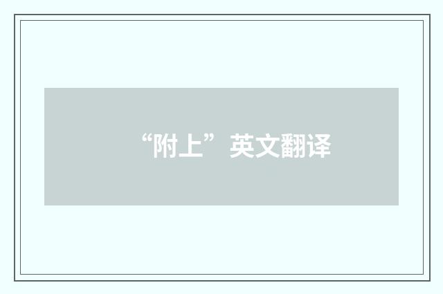 “附上”英文翻译