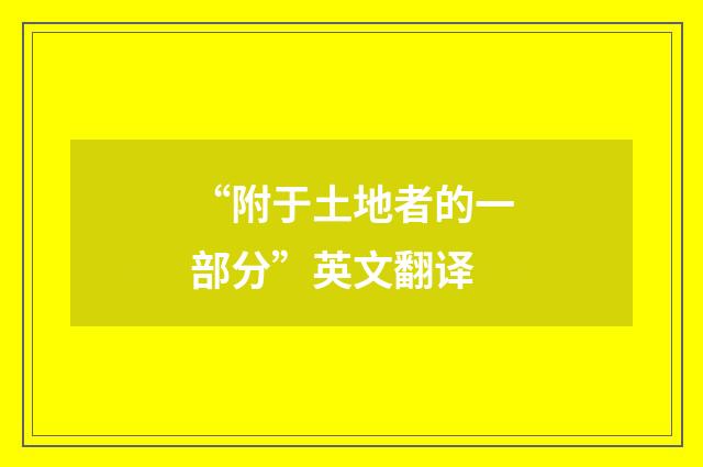 “附于土地者的一部分”英文翻译