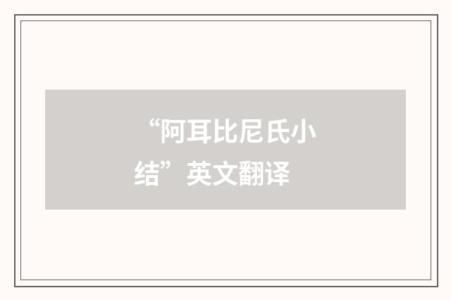 “阿耳比尼氏小结”英文翻译