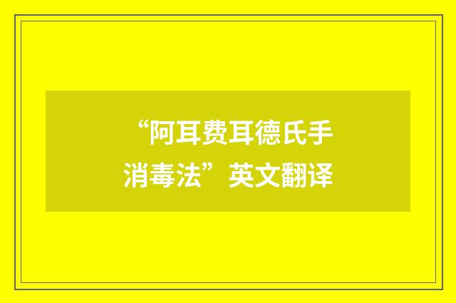 “阿耳费耳德氏手消毒法”英文翻译