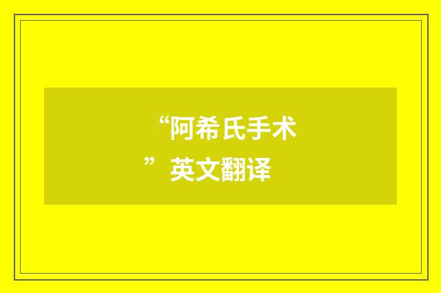 “阿希氏手术”英文翻译