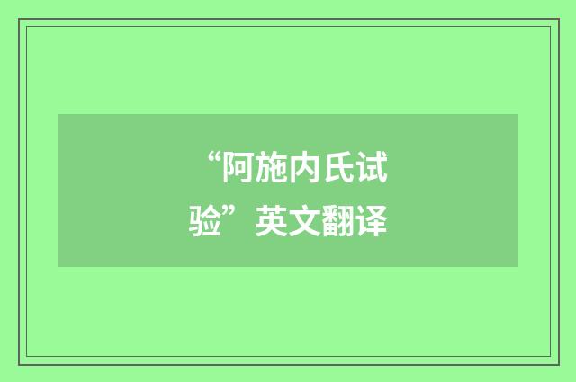 “阿施内氏试验”英文翻译