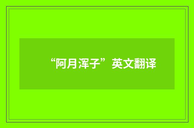 “阿月浑子”英文翻译