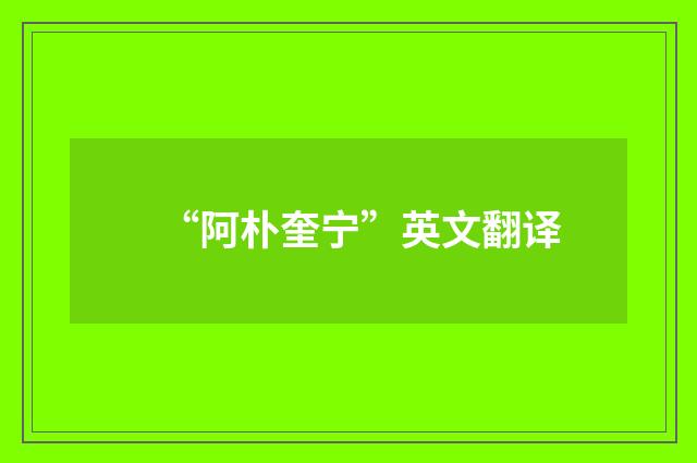 “阿朴奎宁”英文翻译