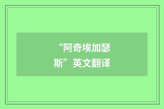 “阿奇埃加瑟斯”英文翻译