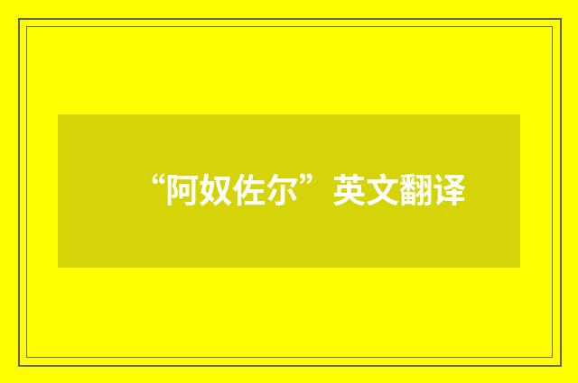 “阿奴佐尔”英文翻译