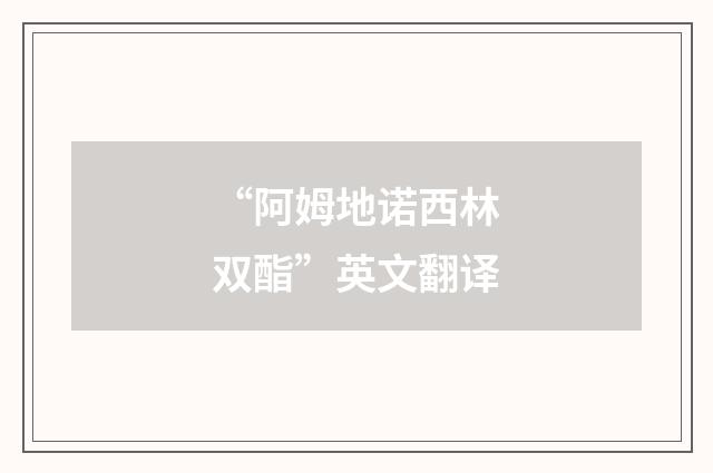 “阿姆地诺西林双酯”英文翻译