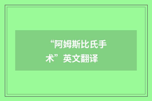 “阿姆斯比氏手术”英文翻译
