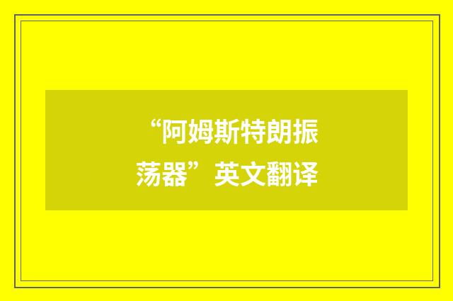 “阿姆斯特朗振荡器”英文翻译
