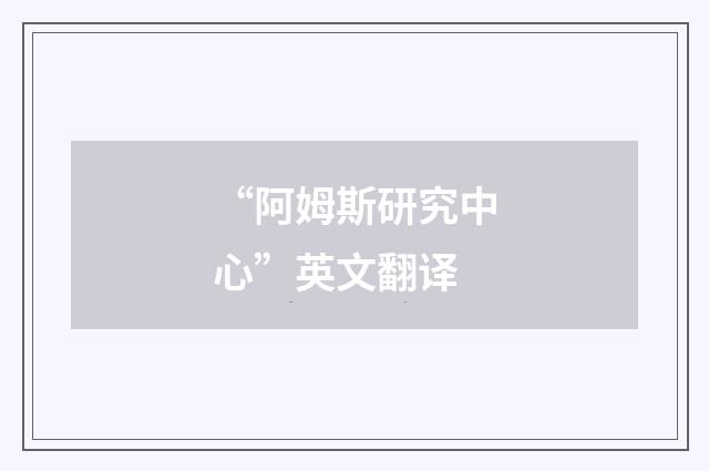 “阿姆斯研究中心”英文翻译