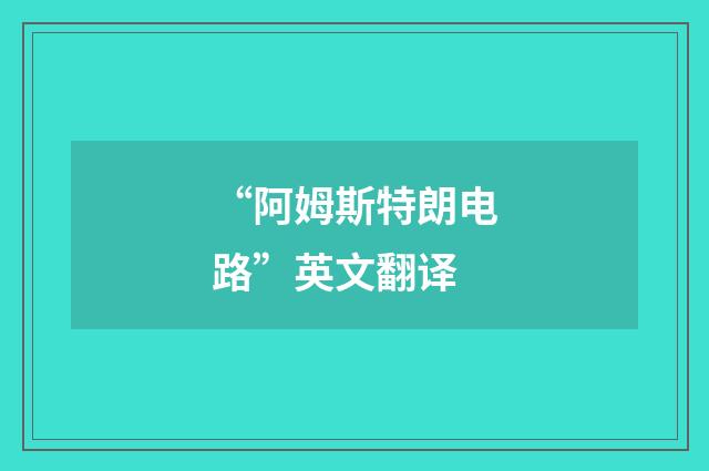 “阿姆斯特朗电路”英文翻译