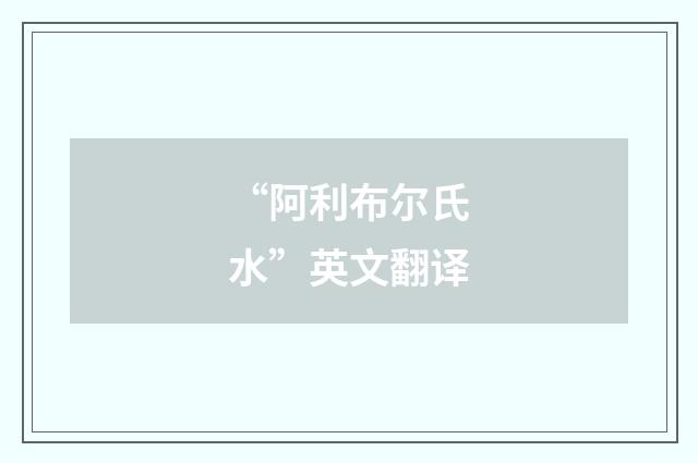 “阿利布尔氏水”英文翻译