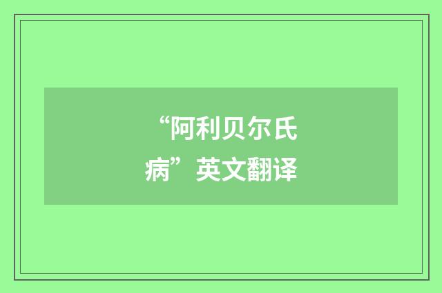 “阿利贝尔氏病”英文翻译