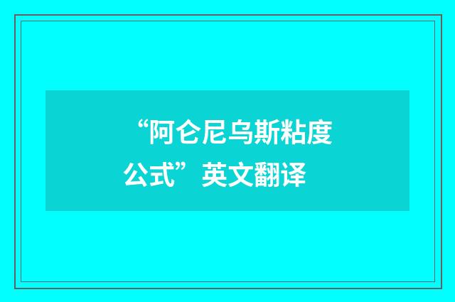 “阿仑尼乌斯粘度公式”英文翻译