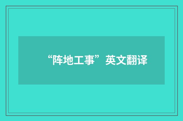 “阵地工事”英文翻译